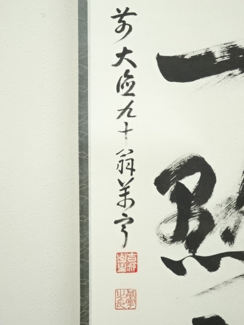 道具 ] - 道具 前大徳 丹羽萬寧筆 「紅炉一点雪」一行書 肉筆紙本掛軸